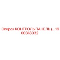 1900318032 КОНТРОЛЬ ПАНЕЛЬ Epiroc
