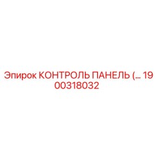 1900318032 КОНТРОЛЬ ПАНЕЛЬ Epiroc