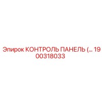 1900318033 КОНТРОЛЬ ПАНЕЛЬ Epiroc
