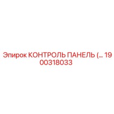 1900318033 КОНТРОЛЬ ПАНЕЛЬ Epiroc