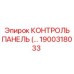 1900318033 КОНТРОЛЬ ПАНЕЛЬ Epiroc