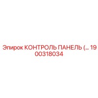 1900318034 КОНТРОЛЬ ПАНЕЛЬ Epiroc
