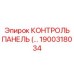 1900318034 КОНТРОЛЬ ПАНЕЛЬ Epiroc