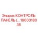 1900318035 КОНТРОЛЬ ПАНЕЛЬ (Epiroc)