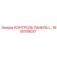 1900318037 КОНТРОЛЬ ПАНЕЛЬ (Epiroc)
