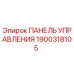 1900318105 ПАНЕЛЬ УПРАВЛЕНИЯ Epiroc
