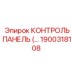 1900318108 КОНТРОЛЬ ПАНЕЛЬ (Epiroc)