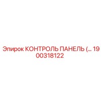 1900318122 КОНТРОЛЬ ПАНЕЛЬ (Epiroc)