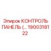 1900318122 КОНТРОЛЬ ПАНЕЛЬ (Epiroc)