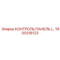 1900318123 КОНТРОЛЬ ПАНЕЛЬ (Epiroc)