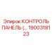 1900318123 КОНТРОЛЬ ПАНЕЛЬ (Epiroc)