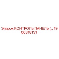1900318131 КОНТРОЛЬ ПАНЕЛЬ Epiroc