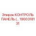 1900318131 КОНТРОЛЬ ПАНЕЛЬ Epiroc