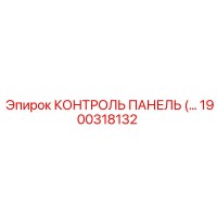 1900318132 КОНТРОЛЬ ПАНЕЛЬ Epiroc