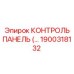 1900318132 КОНТРОЛЬ ПАНЕЛЬ Epiroc
