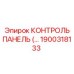 1900318133 КОНТРОЛЬ ПАНЕЛЬ Epiroc