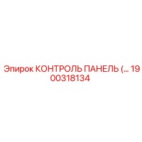 1900318134 КОНТРОЛЬ ПАНЕЛЬ Epiroc