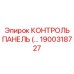 1900318727 КОНТРОЛЬ ПАНЕЛЬ Epiroc