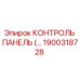 1900318728 КОНТРОЛЬ ПАНЕЛЬ Epiroc