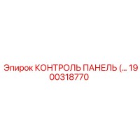1900318770 КОНТРОЛЬ ПАНЕЛЬ Epiroc