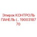 1900318770 КОНТРОЛЬ ПАНЕЛЬ Epiroc