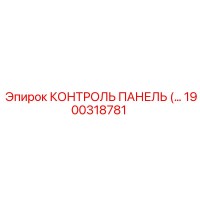1900318781 КОНТРОЛЬ ПАНЕЛЬ Epiroc