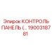 1900318781 КОНТРОЛЬ ПАНЕЛЬ Epiroc