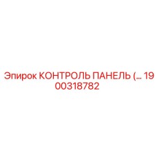 1900318782 КОНТРОЛЬ ПАНЕЛЬ Epiroc