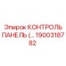 1900318782 КОНТРОЛЬ ПАНЕЛЬ Epiroc
