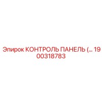 1900318783 КОНТРОЛЬ ПАНЕЛЬ Epiroc