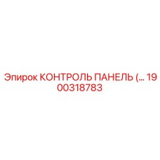 1900318783 КОНТРОЛЬ ПАНЕЛЬ Epiroc