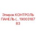 1900318783 КОНТРОЛЬ ПАНЕЛЬ Epiroc
