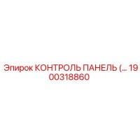 1900318860 КОНТРОЛЬ ПАНЕЛЬ Epiroc