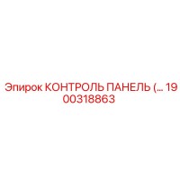 1900318863 КОНТРОЛЬ ПАНЕЛЬ Epiroc