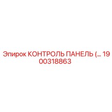 1900318863 КОНТРОЛЬ ПАНЕЛЬ Epiroc