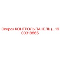 1900318865 КОНТРОЛЬ ПАНЕЛЬ Epiroc