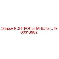 1900318982 КОНТРОЛЬ ПАНЕЛЬ Epiroc