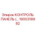 1900318982 КОНТРОЛЬ ПАНЕЛЬ Epiroc