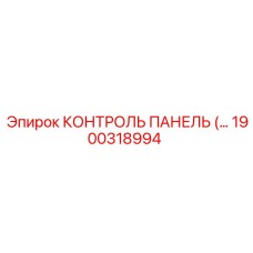 1900318994 КОНТРОЛЬ ПАНЕЛЬ Epiroc