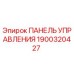 Фото панели управления для буровой установки Epiroc артикул 1900320427