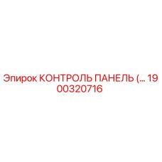 1900320716 КОНТРОЛЬ ПАНЕЛЬ (…) Epiroc
