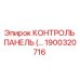 1900320716 КОНТРОЛЬ ПАНЕЛЬ (…) Epiroc