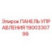 1900330799 ПАНЕЛЬ УПРАВЛЕНИЯ Epiroc