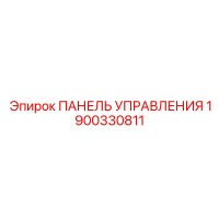 1900330811 ПАНЕЛЬ УПРАВЛЕНИЯ Epiroc