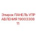 Базовая панель управления для техники Epiroc 1900330811