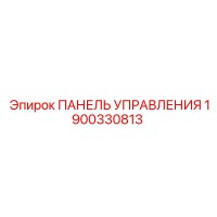 1900330813 ПАНЕЛЬ УПРАВЛЕНИЯ Epiroc