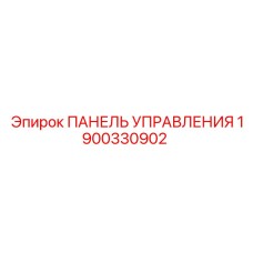 Оригинальная панель управления для техники Epiroc 1900330902