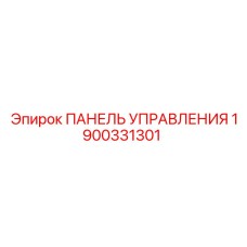 1900331301 ПАНЕЛЬ УПРАВЛЕНИЯ Epiroc