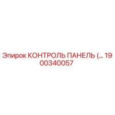 1900340057 КОНТРОЛЬ ПАНЕЛЬ Epiroc