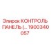1900340057 КОНТРОЛЬ ПАНЕЛЬ Epiroc